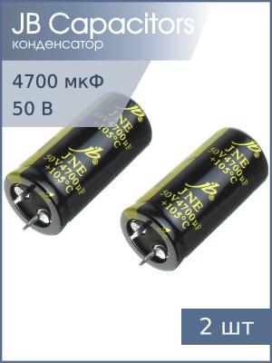 Конденсатор 4700мкФ 50В 22*45мм 105C (упаковка 2шт) JB JNE1H472M10002200450 Snap-in 2300мА 2000час