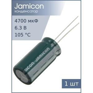Конденсатор 4700мкФ 6.3В 13*26мм 105C Jamicon MZ