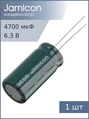 Конденсатор 4700мкФ 6.3В 13*26мм 105C Jamicon MZ