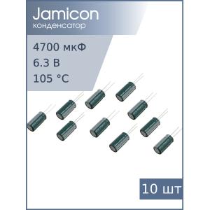 Конденсатор 4700мкФ 6.3В 13*26мм 105C (упаковка 10шт) Jamicon MZ