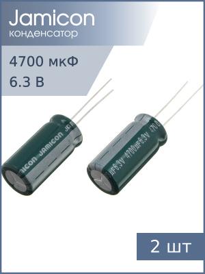 Конденсатор 4700мкФ 6.3В 13*26мм 105C (упаковка 2шт) Jamicon MZ