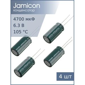 Конденсатор 4700мкФ 6.3В 13*26мм 105C (упаковка 4шт) Jamicon MZ 