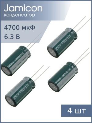 Конденсатор 4700мкФ 6.3В 13*26мм 105C (упаковка 4шт) Jamicon MZ 