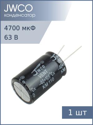 Конденсатор 4700мкФ 63В 22*40мм 105С Jwco KM472M1JBKJ2240VBK 2350мА 2000час