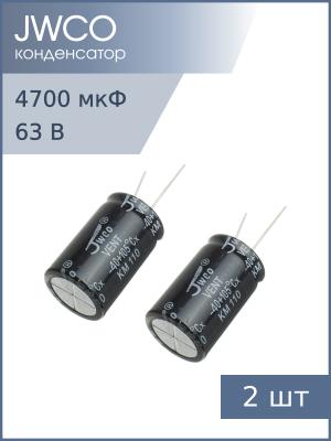 Конденсатор 4700мкФ 63В 22*40мм 105С (упаковка 2шт) Jwco KM472M1JBKJ2240VBK 2350мА 2000час