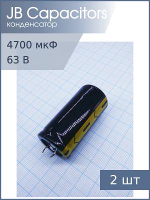 Конденсатор 4700мкФ 63В 25*50мм 105C (упаковка 2шт) JB JNE1J472M10002500500 Snap-in 2600мА 2000час