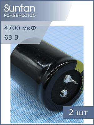 Конденсатор 4700мкФ 63В 30*40мм 105С (упаковка 2шт) Suntan TS13DR1J472MSB0D0R Snap-in 2850мА 2000час