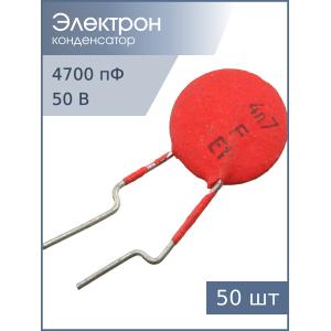 Конденсатор 4700pF 50v H90 50шт