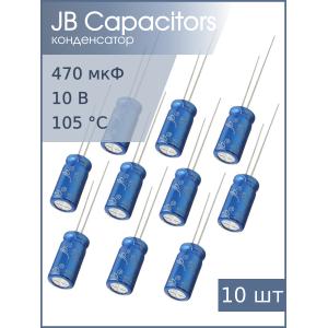 Конденсатор 470мкФ 10В 6.3*12мм 105С (упаковка 10шт) JB JRB1A471M02500630120000B 120мА 2000час
