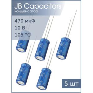 Конденсатор 470мкФ 10В 6.3*12мм 105С (упаковка 5шт) JB JRB1A471M02500630120000B 120мА 2000час