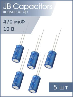 Конденсатор 470мкФ 10В 6.3*12мм 105С (упаковка 5шт) JB JRB1A471M02500630120000B 120мА 2000час