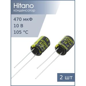 Конденсатор 470мкФ 10В 8*12мм 105С (упаковка 2шт) Hitano EXR471M10B 580мА 3000час