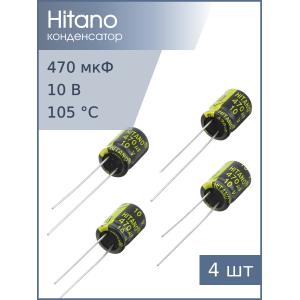 Конденсатор 470мкФ 10В 8*12мм 105С (упаковка 4шт) Hitano EXR471M10B 580мА 3000час