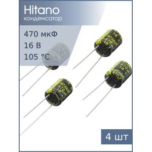 Конденсатор 470мкФ 16В 10*12.5мм 105С (упаковка 4шт) Hitano EXR471M16B 750мА 5000час