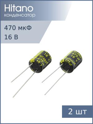 Конденсатор 470мкФ 16В 10*13мм 105С (упаковка 2шт) Hitano ESX471M16B 722мА 5000час