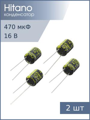 Конденсатор 470мкФ 16В 10*13мм 105С (упаковка 4шт) Hitano ESX471M16B 722мА 5000час
