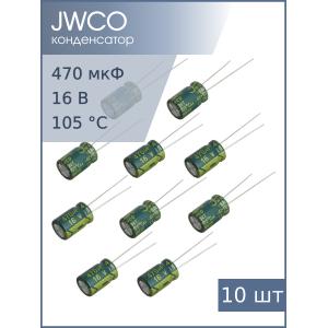 Конденсатор 470мкФ 16В 8*12мм 105С (упаковка 10шт) JWCO LF471M1CBKJ0812EGN 765мА 4000час
