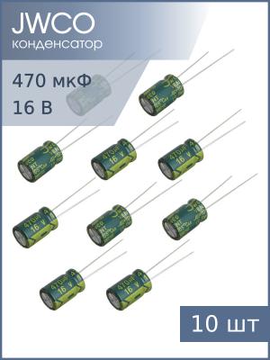 Конденсатор 470мкФ 16В 8*12мм 105С (упаковка 10шт) JWCO LF471M1CBKJ0812EGN 765мА 4000час