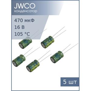 Конденсатор 470мкФ 16В 8*12мм 105С (упаковка 5шт) JWCO LF471M1CBKJ0812EGN 765мА 4000час
