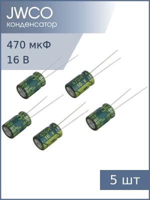 Конденсатор 470мкФ 16В 8*12мм 105С (упаковка 5шт) JWCO LF471M1CBKJ0812EGN 765мА 4000час