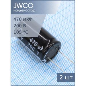 Конденсатор 470мкФ 200В 22*35мм 105С (упаковка 2шт) Jwco KM471M2DBKJ2235VBK 895мА 2000час