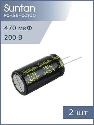 Конденсатор 470мкФ 200В 22*40мм 105С (упаковка 2шт) Suntan TS14012D471MSB0D0R 2000час