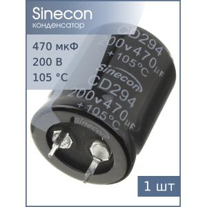 Конденсатор 470мкФ 200В 25*30мм 105C Sinecon LHF471M2D2530CZVG2S00 Snap-in 1100мА 2000час