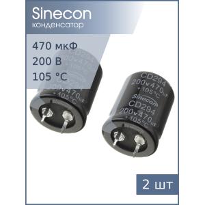 Конденсатор 470мкФ 200В 25*30мм 105C (упаковка 2шт) Sinecon LHF471M2D2530CZVG2S00 Snap-in 1100мА 2000час