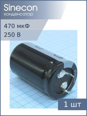 Конденсатор 470мкФ 250В 25*40мм 105C Sinecon LHF471M2E2540CZVG2S00 Snap-in 1500мА 2000час