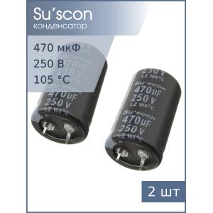 Конденсатор 470мкФ 250В 25*40мм 105C (упаковка 2шт) Su’scon LZ250M471N400KKKYL0R Snap-in 1630мА 2000час