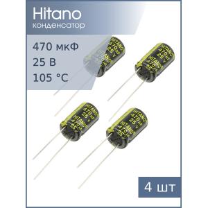 Конденсатор 470мкФ 25В 10*16мм 105С (упаковка 4шт) Hitano EXR471M25B 1010мА 5000час