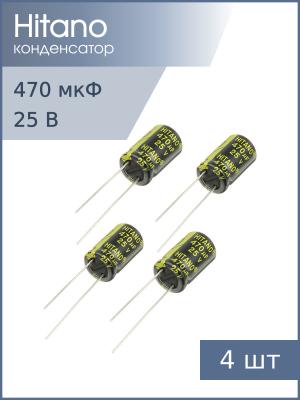 Конденсатор 470мкФ 25В 10*16мм 105С (упаковка 4шт) Hitano EXR471M25B 1010мА 5000час