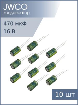 Конденсатор 470мкФ 25В 8*12мм 105С (упаковка 10шт) JWCO LF471M1EBKJ0812EGN 810мА 4000час