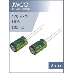 Конденсатор 470мкФ 25В 8*12мм 105С (упаковка 2шт) JWCO LF471M1EBKJ0812EGN 810мА 4000час