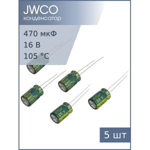 Конденсатор 470мкФ 25В 8*12мм 105С (упаковка 5шт) JWCO LF471M1EBKJ0812EGN 810мА 4000час