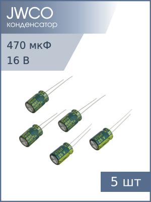 Конденсатор 470мкФ 25В 8*12мм 105С (упаковка 5шт) JWCO LF471M1EBKJ0812EGN 810мА 4000час
