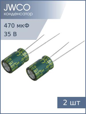 Конденсатор 470мкФ 35В 10*13мм 105С (упаковка 2шт) JWCO LF471M1VBKJ1013EGN 850мА 4000час