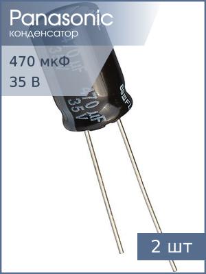 Конденсатор 470мкФ 35В 10*16мм 105C Panasonic EEUFR1V471 1790мА 8000час