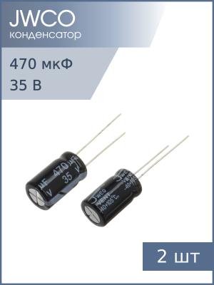 Конденсатор 470мкФ 35В 10*17мм 105С (упаковка 2шт) Jwco KM471M1VBKJ1017VBK 520мА 2000час