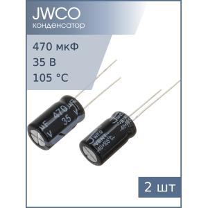 Конденсатор 470мкФ 35В 10*17мм 105С (упаковка 2шт) Jwco KM471M1VBKJ1017VBK 520мА 2000час