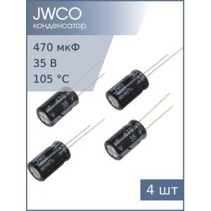 Конденсатор 470мкФ 35В 10*17мм 105С (упаковка 4шт) Jwco KM471M1VBKJ1017VBK 520мА 2000час