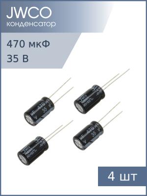 Конденсатор 470мкФ 35В 10*17мм 105С (упаковка 4шт) Jwco KM471M1VBKJ1017VBK 520мА 2000час