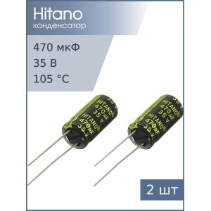 Конденсатор 470мкФ 35В 10*21мм 105С (упаковка 2шт) Hitano EXR471M35B 1200мА 5000час