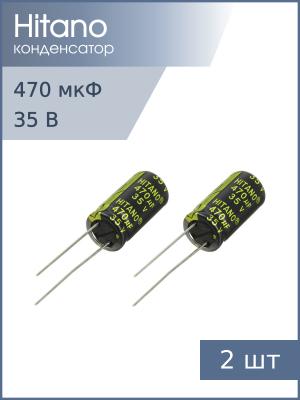 Конденсатор 470мкФ 35В 10*21мм 105С (упаковка 2шт) Hitano EXR471M35B 1200мА 5000час