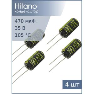 Конденсатор 470мкФ 35В 10*21мм 105С (упаковка 4шт) Hitano EXR471M35B 1200мА 5000час