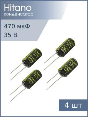 Конденсатор 470мкФ 35В 10*21мм 105С (упаковка 4шт) Hitano EXR471M35B 1200мА 5000час