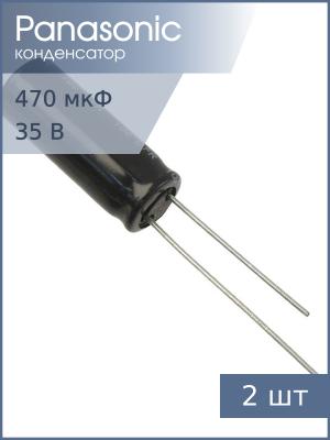 Конденсатор 470мкФ 35В 8*20мм 105C (упаковка 2шт) Panasonic EEUFR1V471L 1560мА 9000час