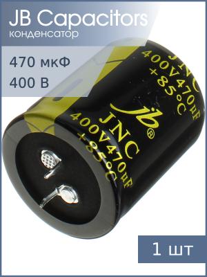 Конденсатор 470мкФ 400В 35*40мм JB JNC2G471M10003500400 Snap-in 2100мА 2000час