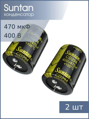 Конденсатор 470мкФ 400В 35*45мм 105С (упаковка 2шт) Suntan TS13DR2G471MSB0D0R Snap-in 1600мА 2000час