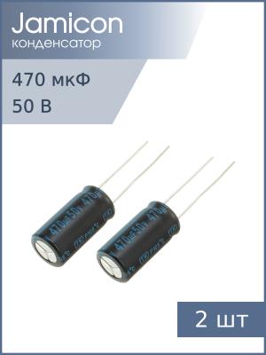 Конденсатор 470мкФ 50В 10*20мм 105С (упаковка 2шт) Jamicon JTK477M050S1GMH20L 660мА 2000час
